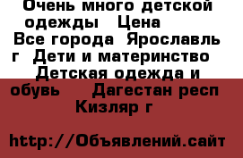 Очень много детской одежды › Цена ­ 100 - Все города, Ярославль г. Дети и материнство » Детская одежда и обувь   . Дагестан респ.,Кизляр г.